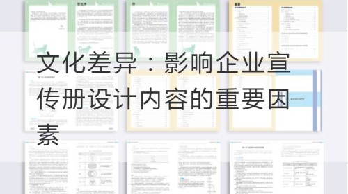 文化差异：影响企业宣传册设计内容的重要因素