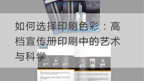 如何选择印刷色彩：高档宣传册印刷中的艺术与科学