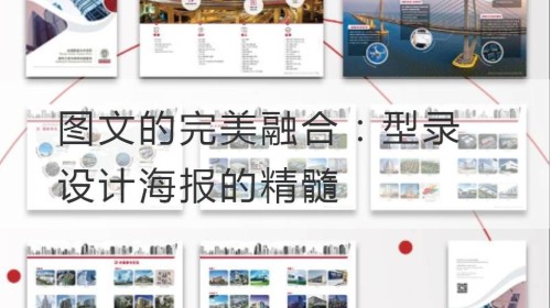 图文的完美融合：型录设计海报的精髓