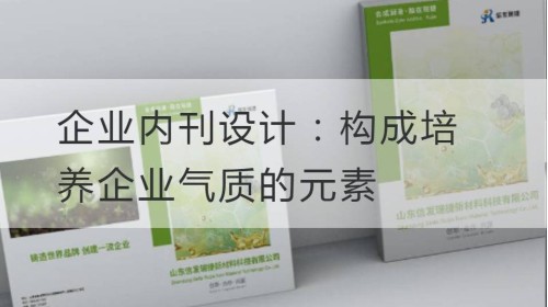 企业内刊设计：构成培养企业气质的元素