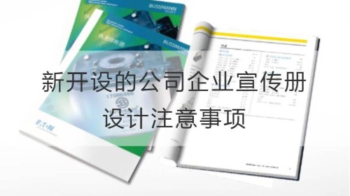 新开设的公司企业宣传册设计注意事项